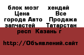 блок мозг hd хендай › Цена ­ 42 000 - Все города Авто » Продажа запчастей   . Татарстан респ.,Казань г.